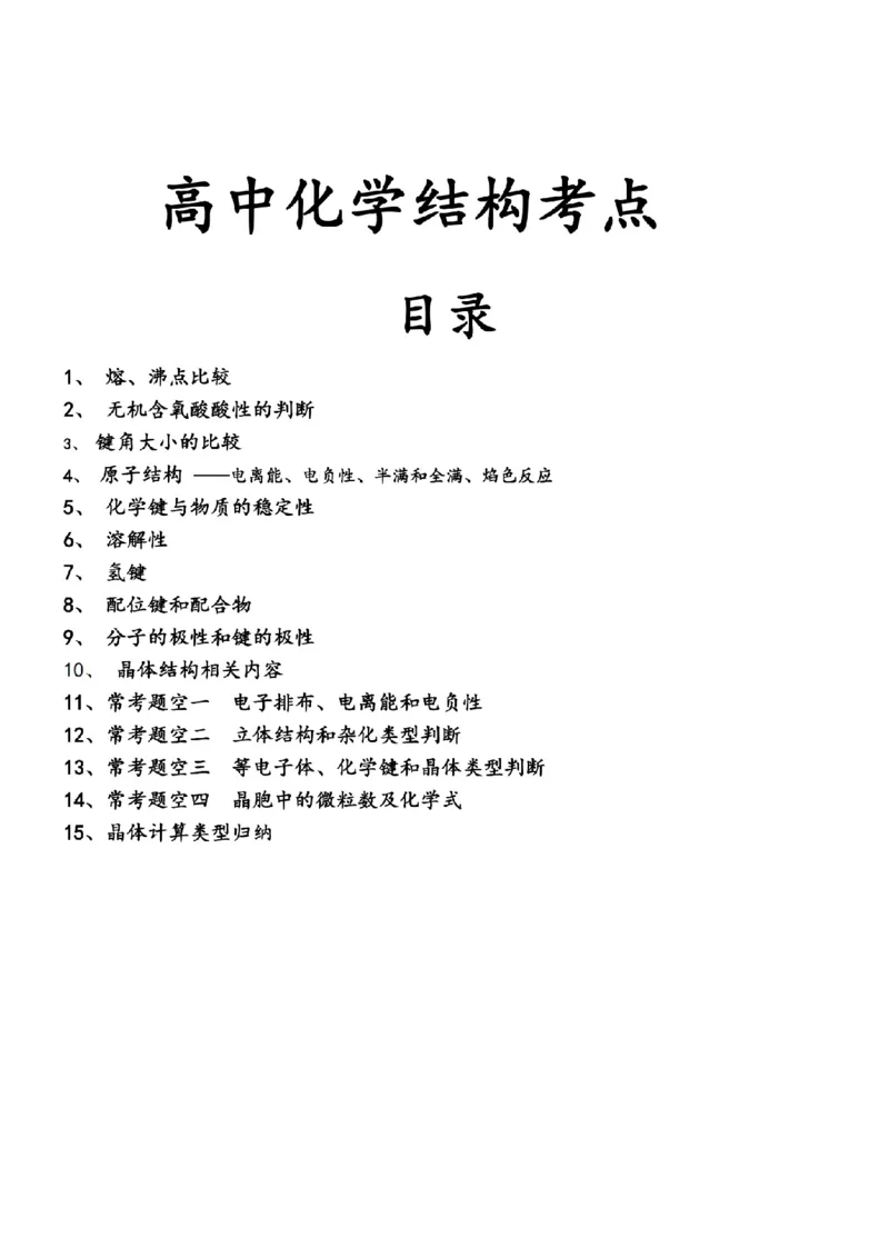 2026高中化学结构技巧总结_全国高考模拟卷