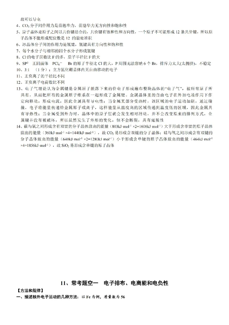 2026高中化学结构技巧总结_全国高考模拟卷