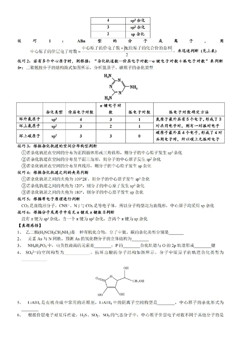2026高中化学结构技巧总结_全国高考模拟卷