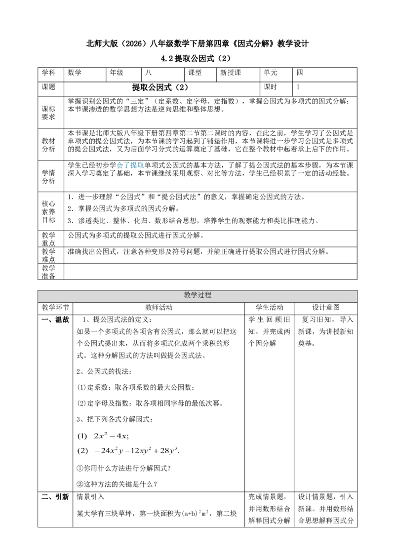 精3北师大版（2024）八下4.2提取公因式（2）课时计划_北师大初中数学_8下-北师大版初中数学_2026春新版_第二套-东方_01.北师大数学8下第2套课件+教案+单元设计26春更新中