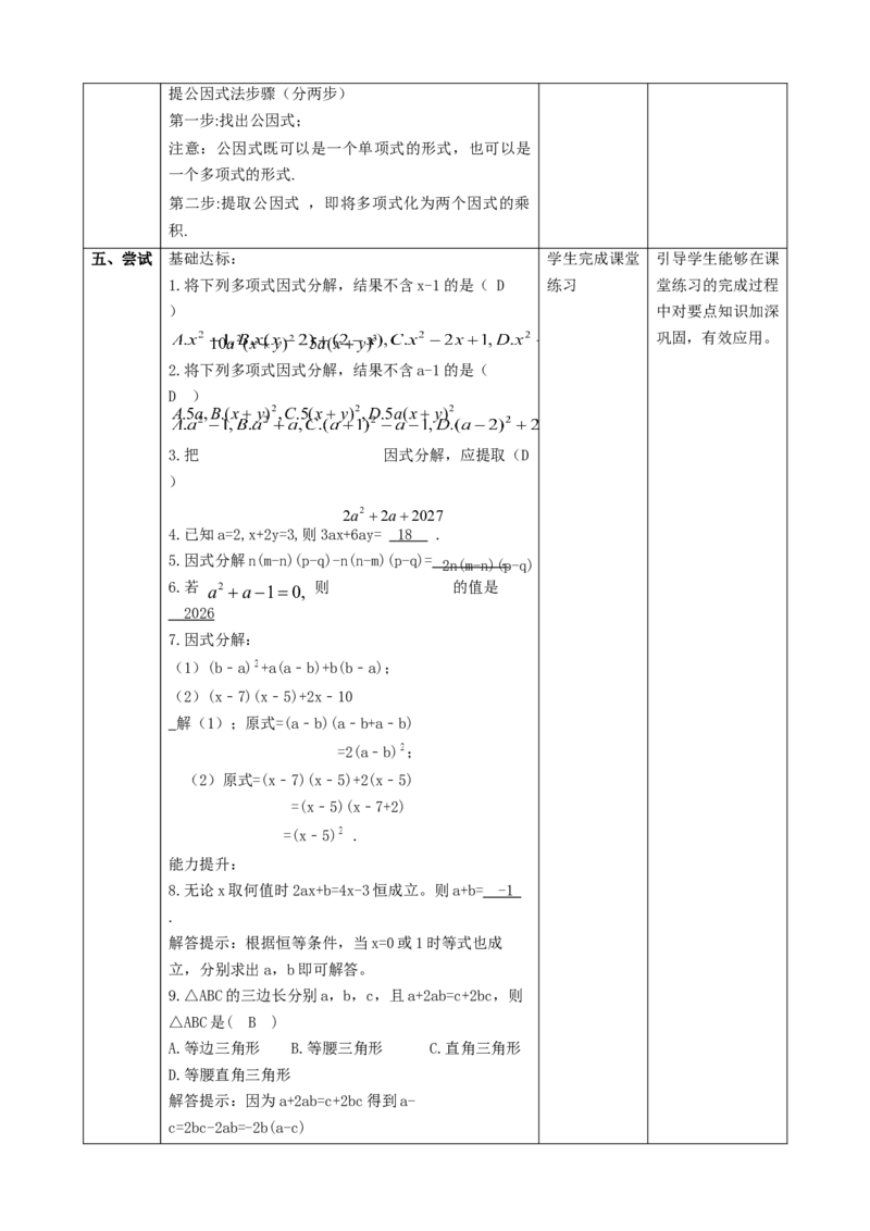精3北师大版（2024）八下4.2提取公因式（2）课时计划_北师大初中数学_8下-北师大版初中数学_2026春新版_第二套-东方_01.北师大数学8下第2套课件+教案+单元设计26春更新中