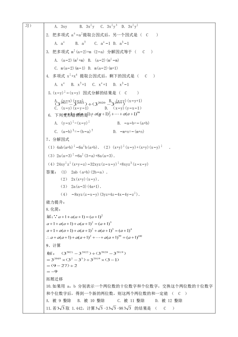 精3北师大版（2024）八下4.2提取公因式（2）课时计划_北师大初中数学_8下-北师大版初中数学_2026春新版_第二套-东方_01.北师大数学8下第2套课件+教案+单元设计26春更新中