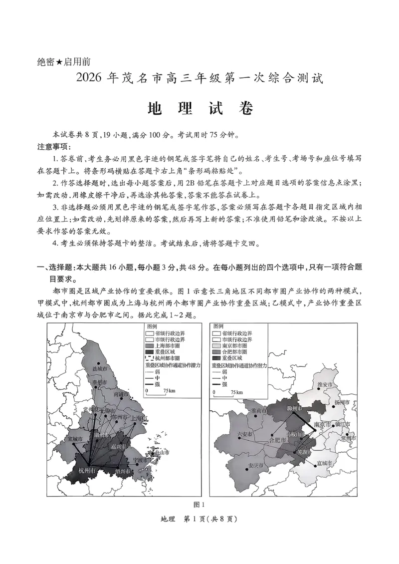 2026届广东省茂名市高州市高三上学期一模地理试卷_全国高考模拟卷_2026年2月_2602042026年广东省茂名市高三年级第一次综合测试（全科）_2026年广东省茂名市高三年级第一次综合测试地理