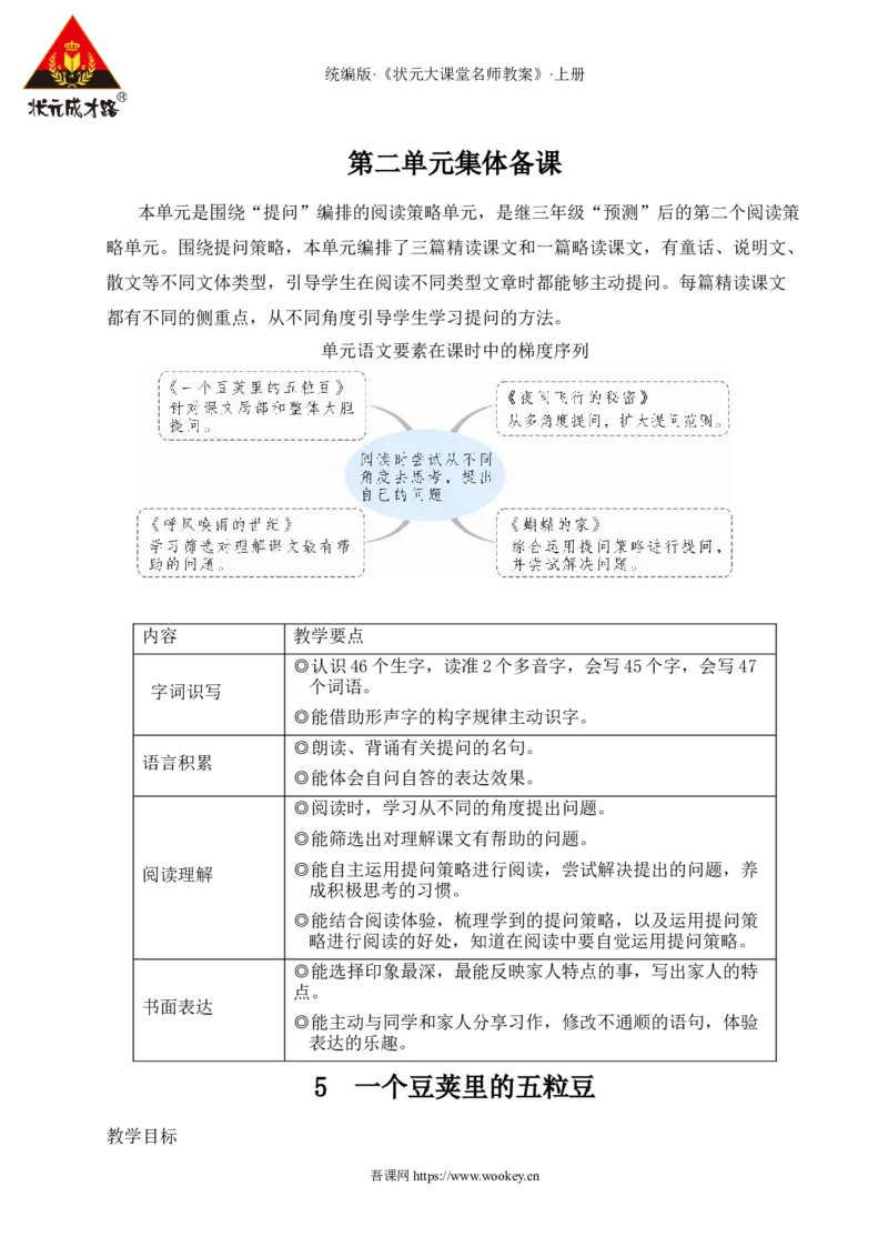 5一个豆荚里的五粒豆教案_25秋1-6年级语文上册课件教案_25秋统编版语文四年级上册_统编版语文四年级上册教学资源包（25秋状元大课堂）_2.4语上教案_2.第二单元