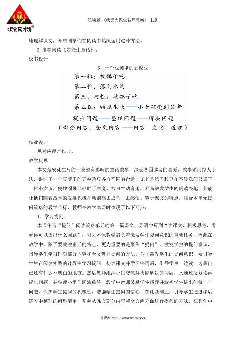 5一个豆荚里的五粒豆教案_25秋1-6年级语文上册课件教案_25秋统编版语文四年级上册_统编版语文四年级上册教学资源包（25秋状元大课堂）_2.4语上教案_2.第二单元