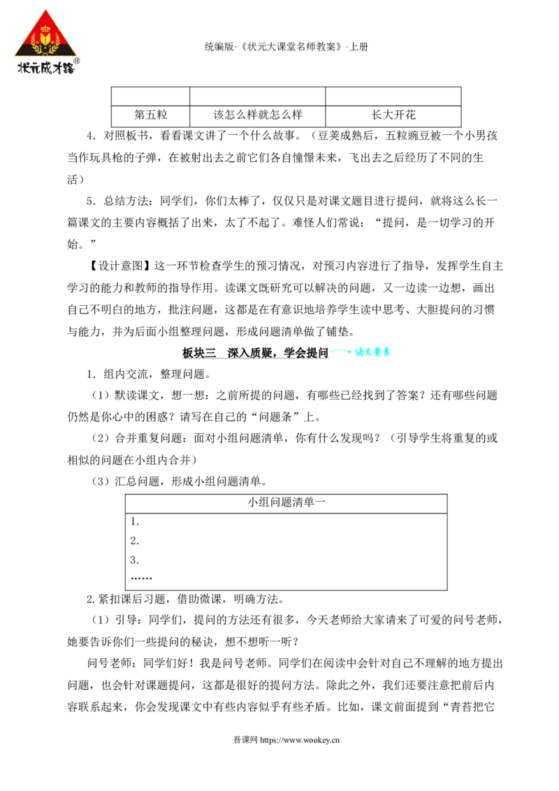 5一个豆荚里的五粒豆教案_25秋1-6年级语文上册课件教案_25秋统编版语文四年级上册_统编版语文四年级上册教学资源包（25秋状元大课堂）_2.4语上教案_2.第二单元