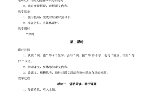 5一个豆荚里的五粒豆教案_25秋1-6年级语文上册课件教案_25秋统编版语文四年级上册_统编版语文四年级上册教学资源包（25秋状元大课堂）_2.4语上教案_2.第二单元