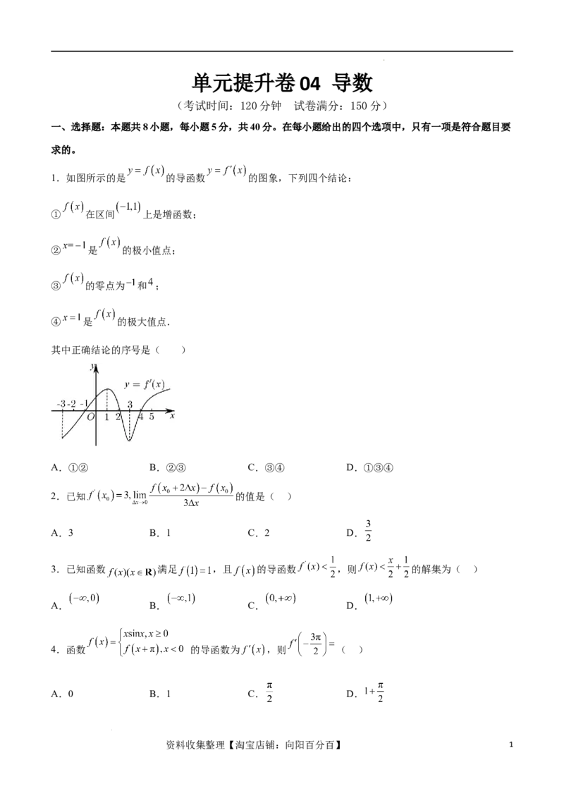 单元提升卷04导数（考试版）_02高考数学_新高考复习资料_2024年新高考资料_一轮复习资料_完2024年高考数学一轮复习考点通关卷（新高考）_单元提升卷