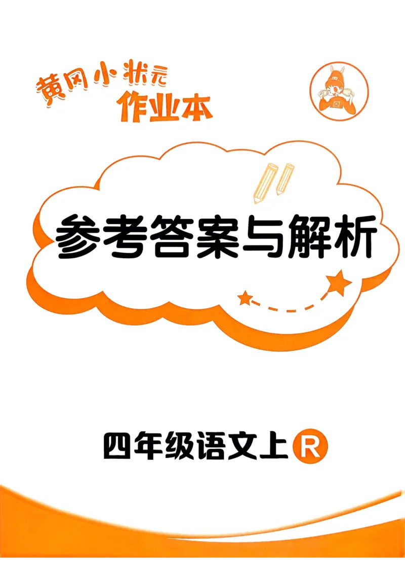 25秋黄冈小状元作业本4上语文-答案_小学1-6年级《黄冈小状元》含测评卷和作业本_「25秋黄冈小状元1-6年级上册语文」含测评卷+答案_25秋黄冈小状元作业本四年级上册语文