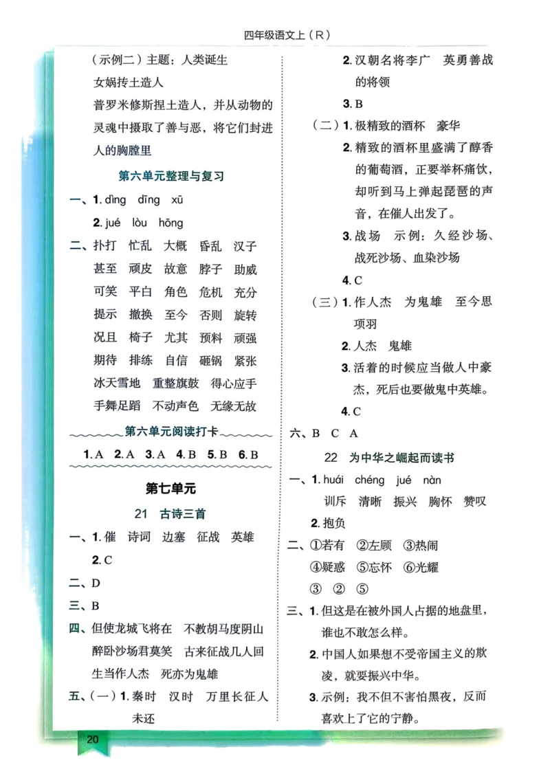 25秋黄冈小状元作业本4上语文-答案_小学1-6年级《黄冈小状元》含测评卷和作业本_「25秋黄冈小状元1-6年级上册语文」含测评卷+答案_25秋黄冈小状元作业本四年级上册语文