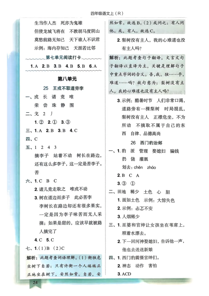 25秋黄冈小状元作业本4上语文-答案_小学1-6年级《黄冈小状元》含测评卷和作业本_「25秋黄冈小状元1-6年级上册语文」含测评卷+答案_25秋黄冈小状元作业本四年级上册语文