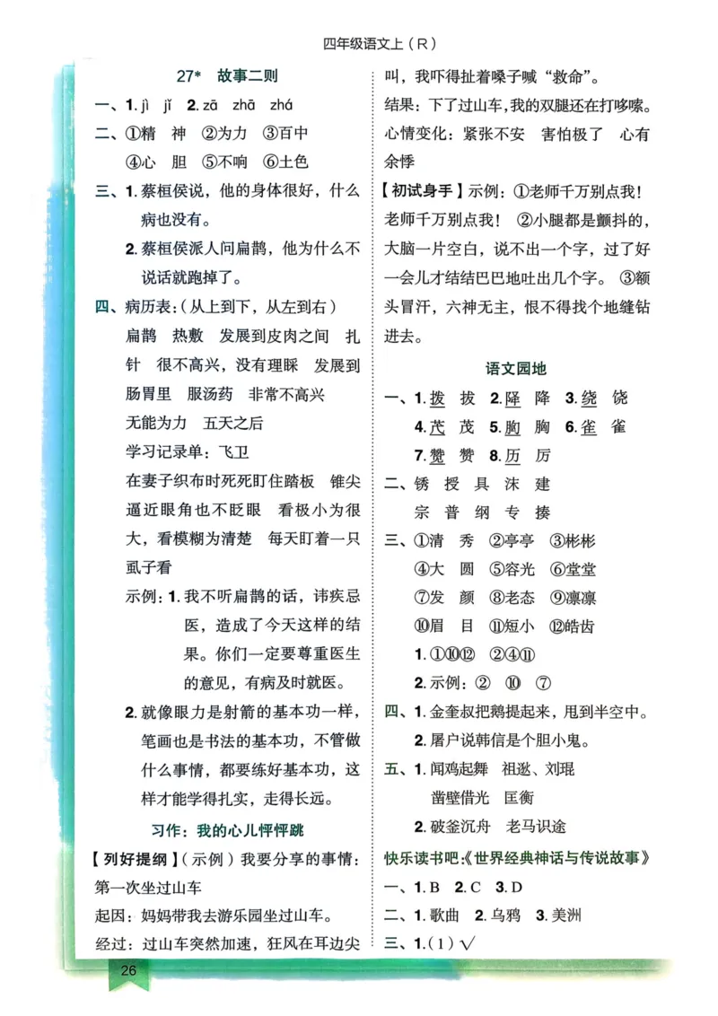25秋黄冈小状元作业本4上语文-答案_小学1-6年级《黄冈小状元》含测评卷和作业本_「25秋黄冈小状元1-6年级上册语文」含测评卷+答案_25秋黄冈小状元作业本四年级上册语文
