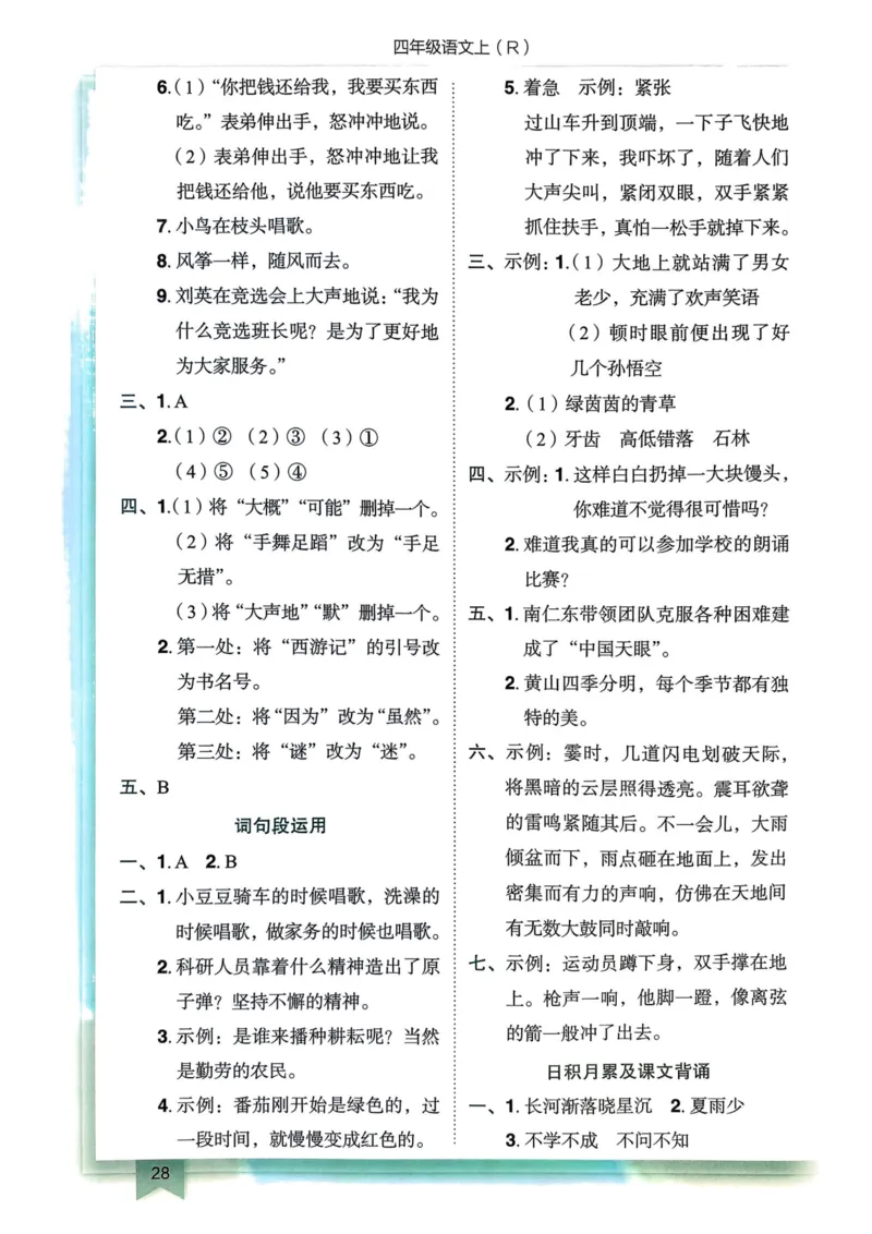25秋黄冈小状元作业本4上语文-答案_小学1-6年级《黄冈小状元》含测评卷和作业本_「25秋黄冈小状元1-6年级上册语文」含测评卷+答案_25秋黄冈小状元作业本四年级上册语文