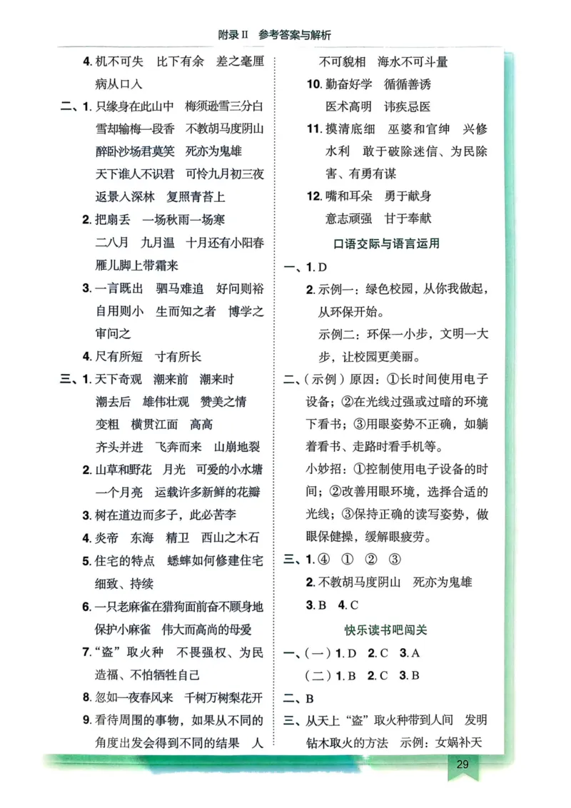 25秋黄冈小状元作业本4上语文-答案_小学1-6年级《黄冈小状元》含测评卷和作业本_「25秋黄冈小状元1-6年级上册语文」含测评卷+答案_25秋黄冈小状元作业本四年级上册语文