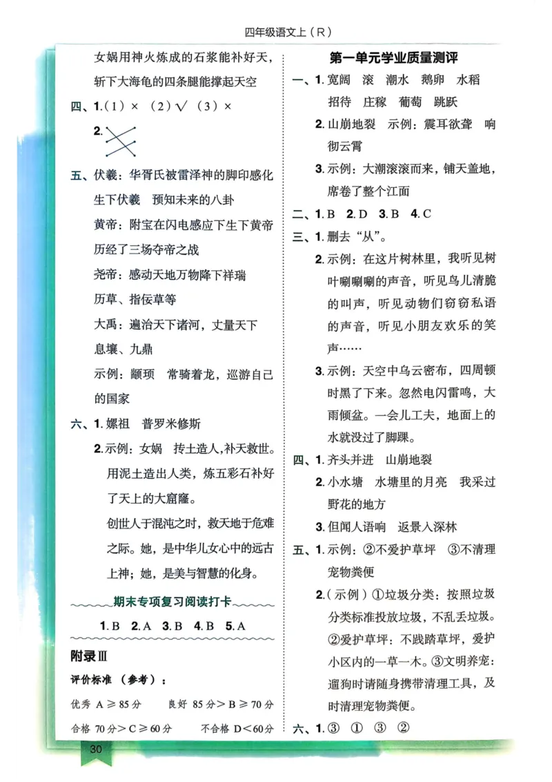 25秋黄冈小状元作业本4上语文-答案_小学1-6年级《黄冈小状元》含测评卷和作业本_「25秋黄冈小状元1-6年级上册语文」含测评卷+答案_25秋黄冈小状元作业本四年级上册语文