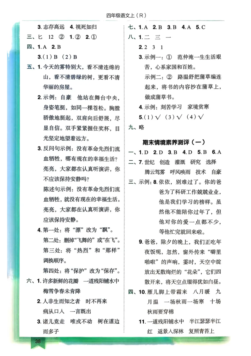 25秋黄冈小状元作业本4上语文-答案_小学1-6年级《黄冈小状元》含测评卷和作业本_「25秋黄冈小状元1-6年级上册语文」含测评卷+答案_25秋黄冈小状元作业本四年级上册语文