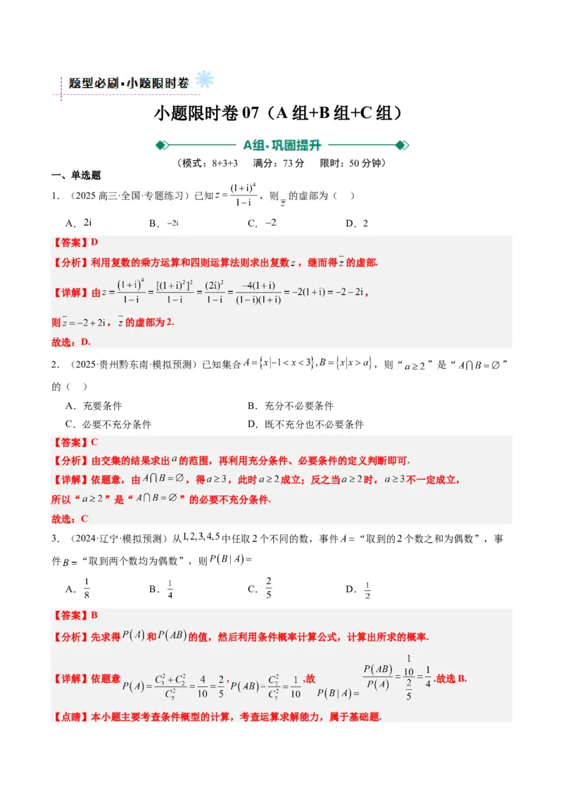 小题限时卷07（最新模拟速递）-2025年高考数学二轮热点题型归纳与变式演练（新高考通用）（解析版）_2025年新高考资料_二轮复习_二、题型必刷_小题限时卷