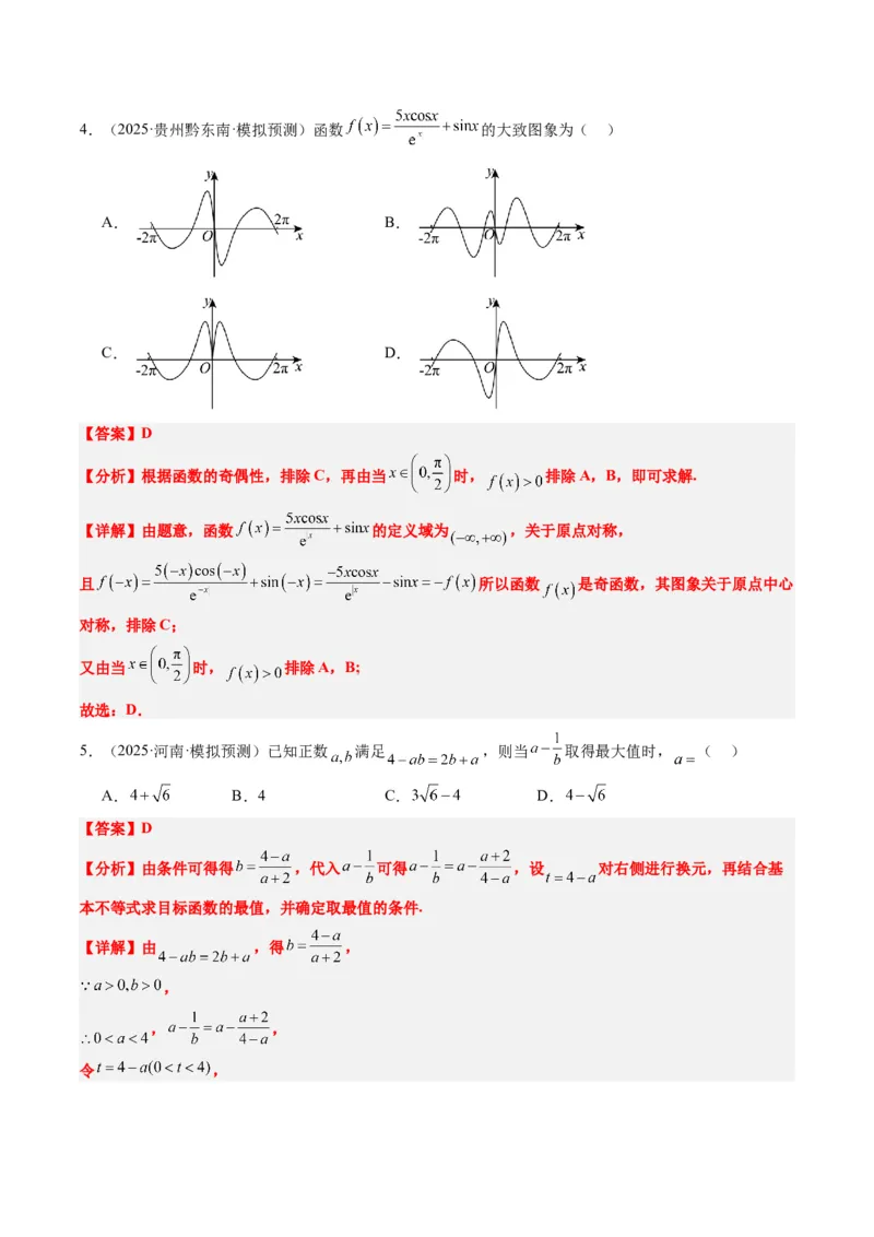 小题限时卷07（最新模拟速递）-2025年高考数学二轮热点题型归纳与变式演练（新高考通用）（解析版）_2025年新高考资料_二轮复习_二、题型必刷_小题限时卷