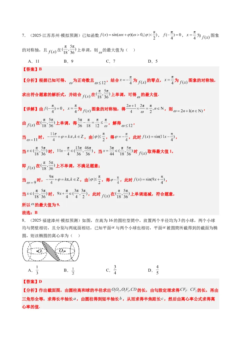 小题限时卷07（最新模拟速递）-2025年高考数学二轮热点题型归纳与变式演练（新高考通用）（解析版）_2025年新高考资料_二轮复习_二、题型必刷_小题限时卷
