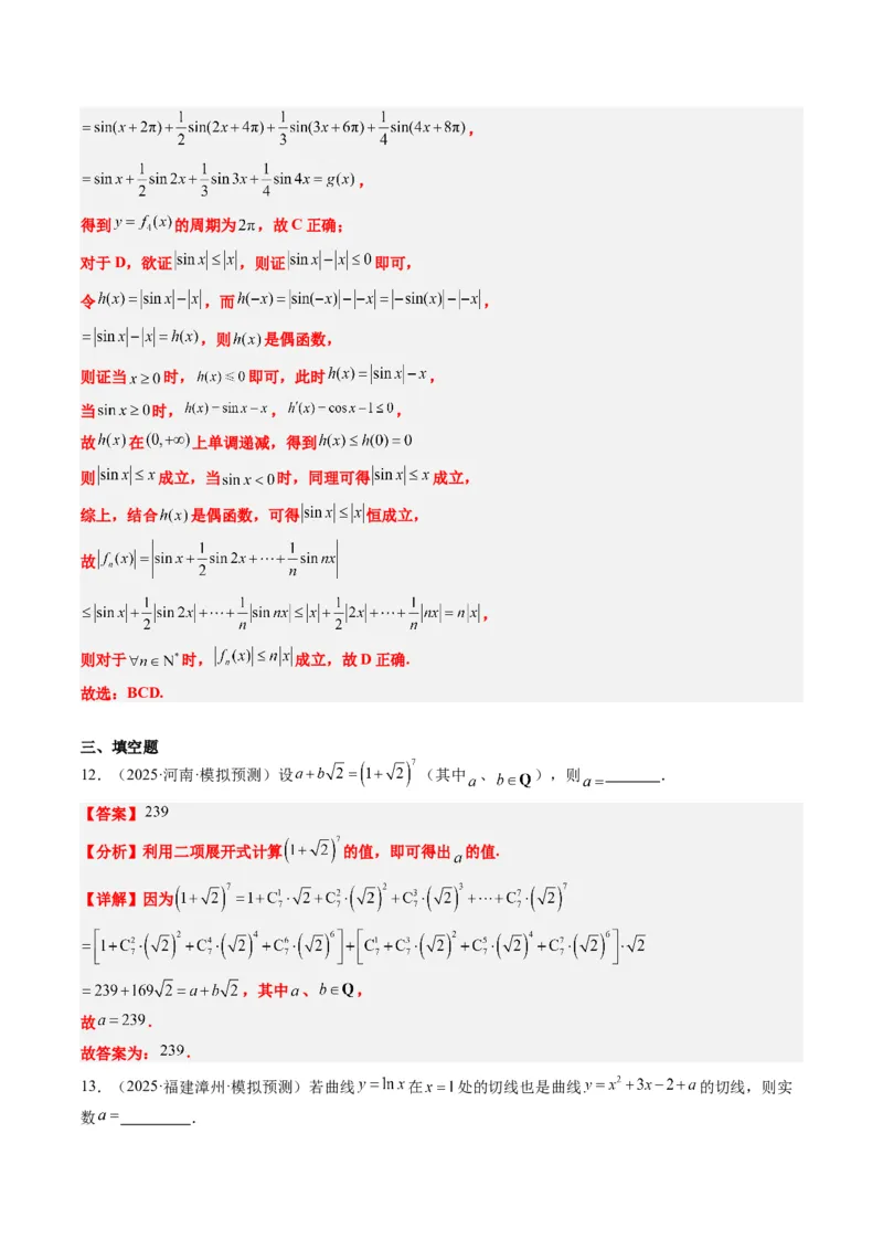小题限时卷07（最新模拟速递）-2025年高考数学二轮热点题型归纳与变式演练（新高考通用）（解析版）_2025年新高考资料_二轮复习_二、题型必刷_小题限时卷