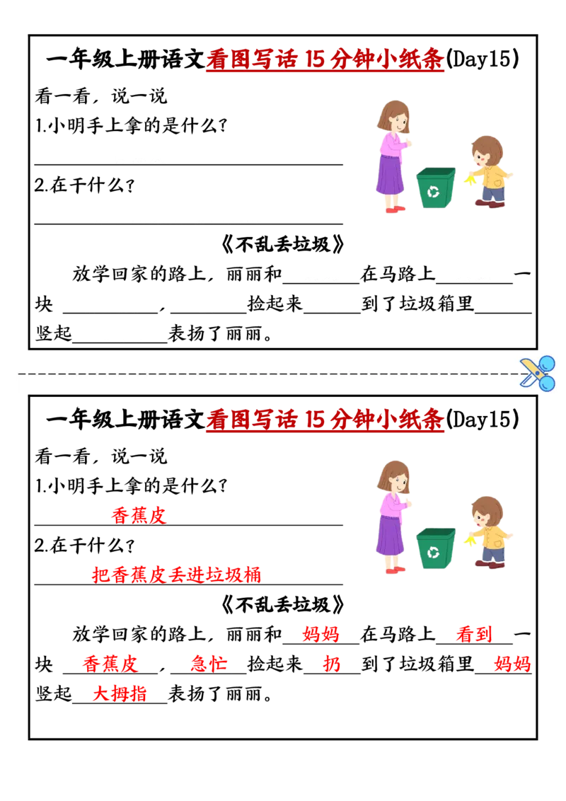 一年级上册语文看图写话小纸条10天（晓晓整理）_小学1-6年级常用的上册资源汇总_一年级上册资料
