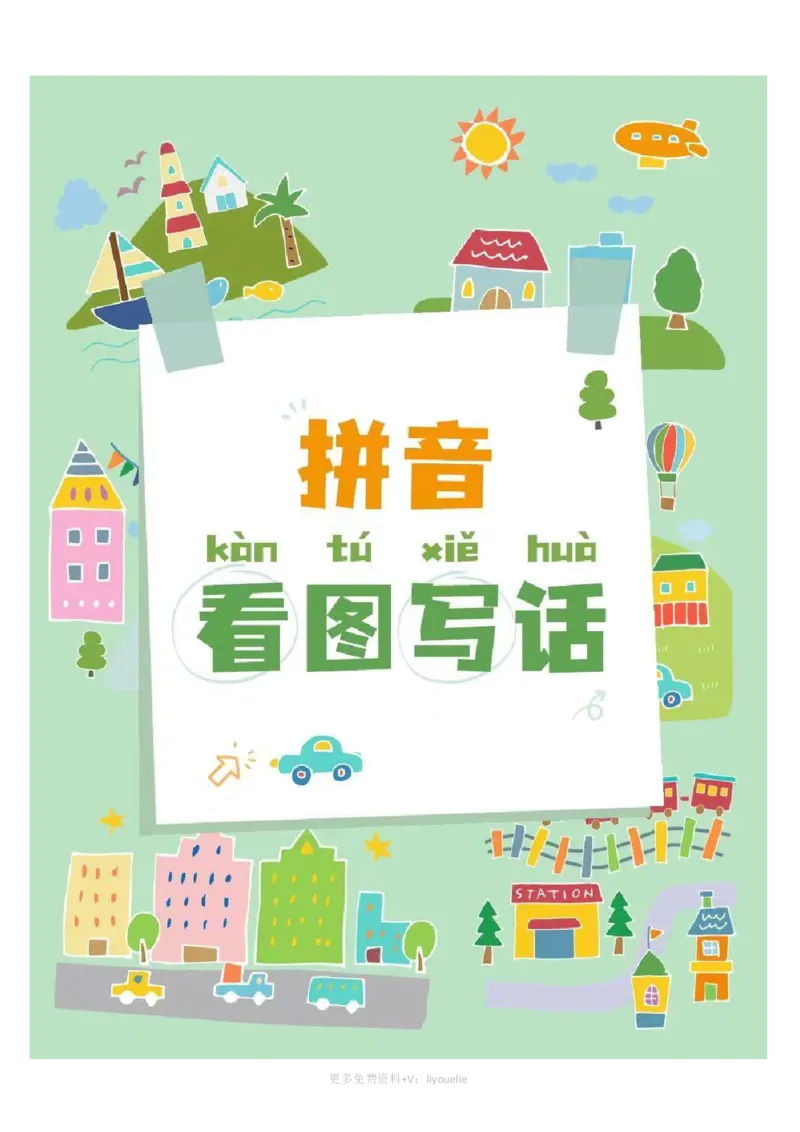 一年级拼音《看图写话》看图填词语_小学1-6年级常用的上册资源汇总_一年级上册资料