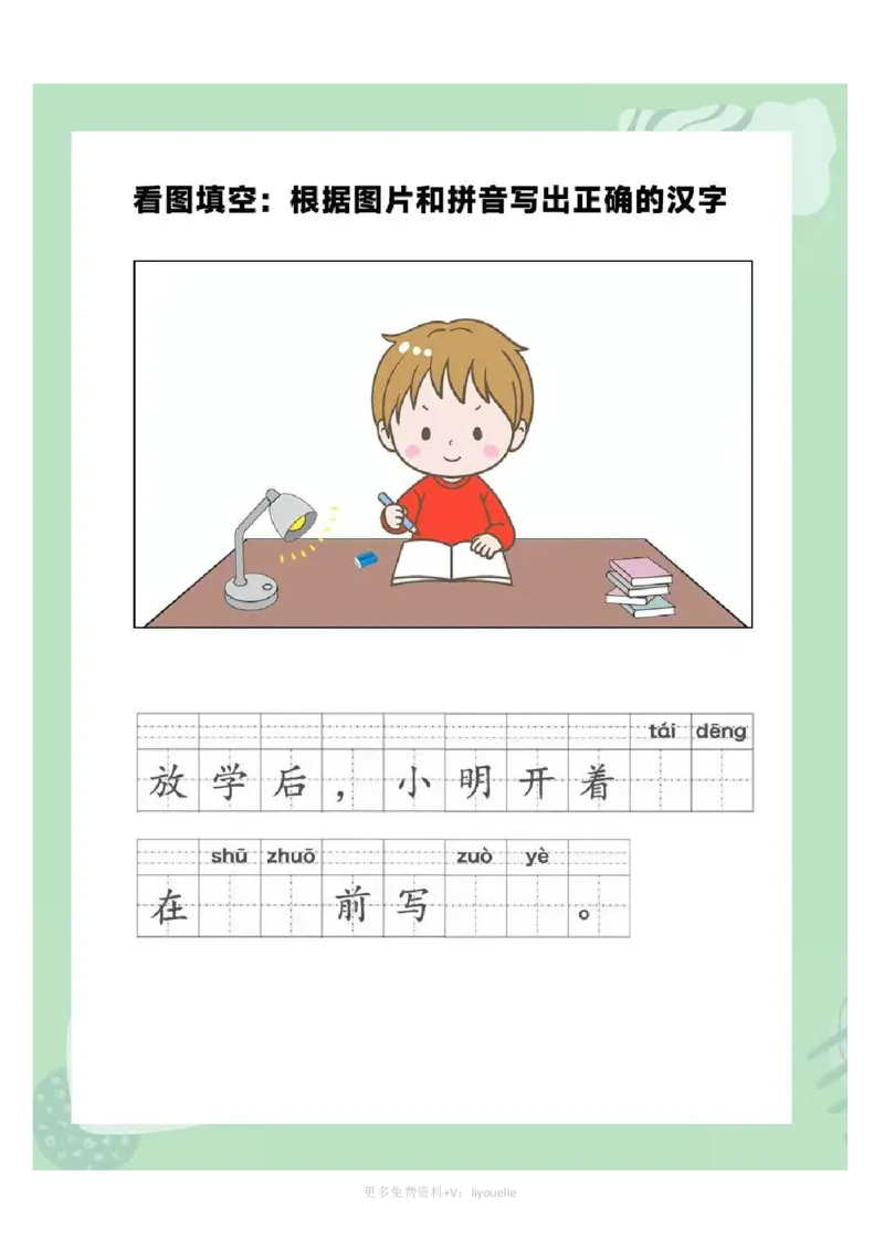 一年级拼音《看图写话》看图填词语_小学1-6年级常用的上册资源汇总_一年级上册资料