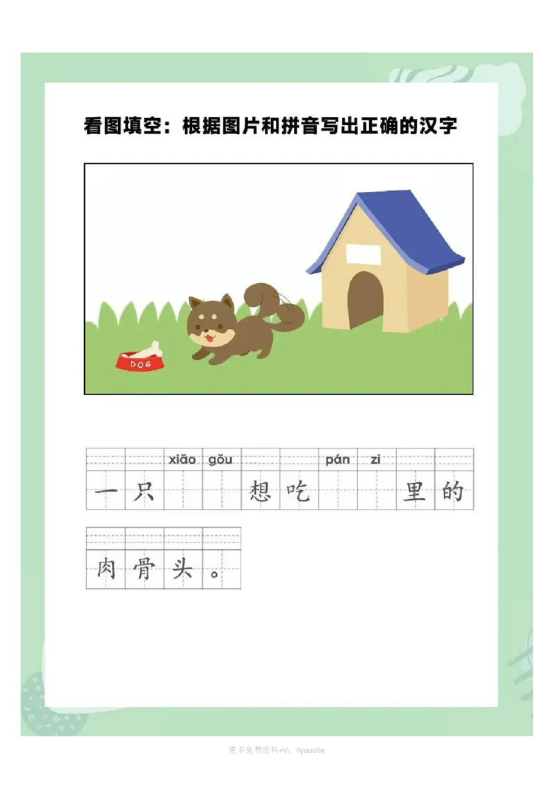 一年级拼音《看图写话》看图填词语_小学1-6年级常用的上册资源汇总_一年级上册资料