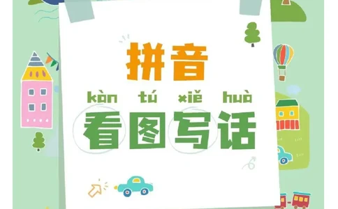 一年级拼音《看图写话》看图填词语_小学1-6年级常用的上册资源汇总_一年级上册资料