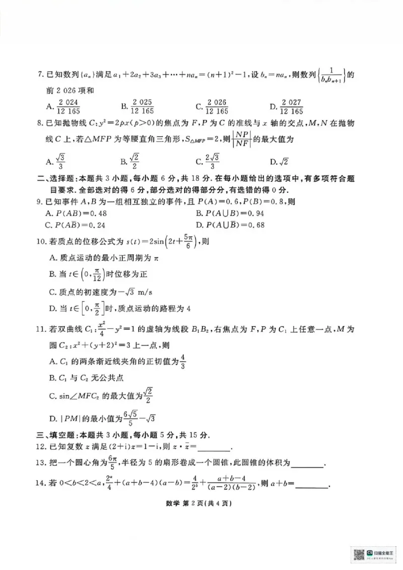 陕西省衡水金卷2026届高三上学期2月联考数学_全国高考模拟卷_2026年2月_260211陕西省衡水金卷2026届高三上学期2月联考（全科）