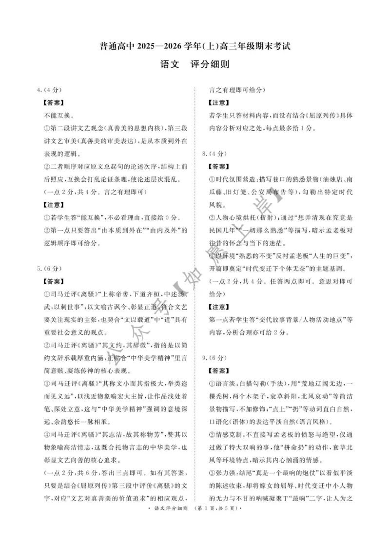 （语文PF细则）2月5-6日高三_全国高考模拟卷_2026年2月_260206青桐鸣&middot;普通高中2025-2026学年(上)高三年级期末考试（全科）_语文-青桐鸣&middot;普通高中2025-2026学年(上)高三年级期末考试