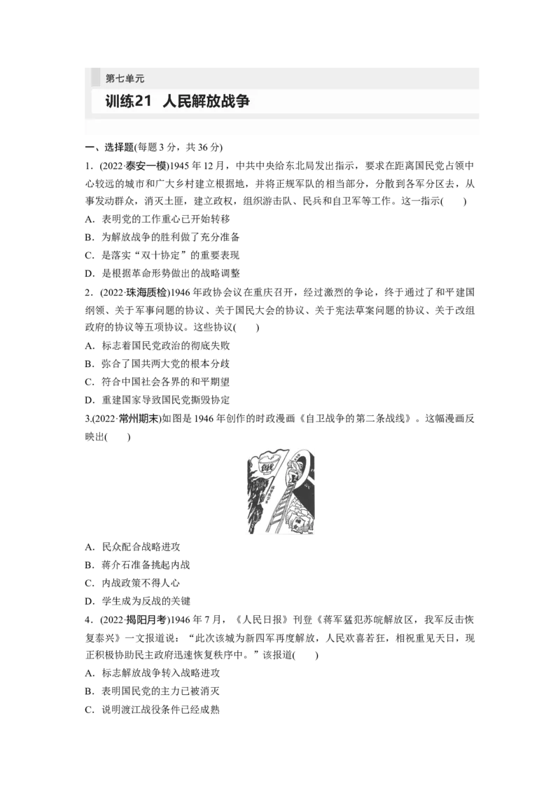 板块2第7单元训练21　人民解放战争_07高考历史_2024年新高考资料_1.2024一轮复习_2024年高考历史一轮复习讲义（部编版）_学生版在此文件夹_学生用书Word版文档_一轮复习64练