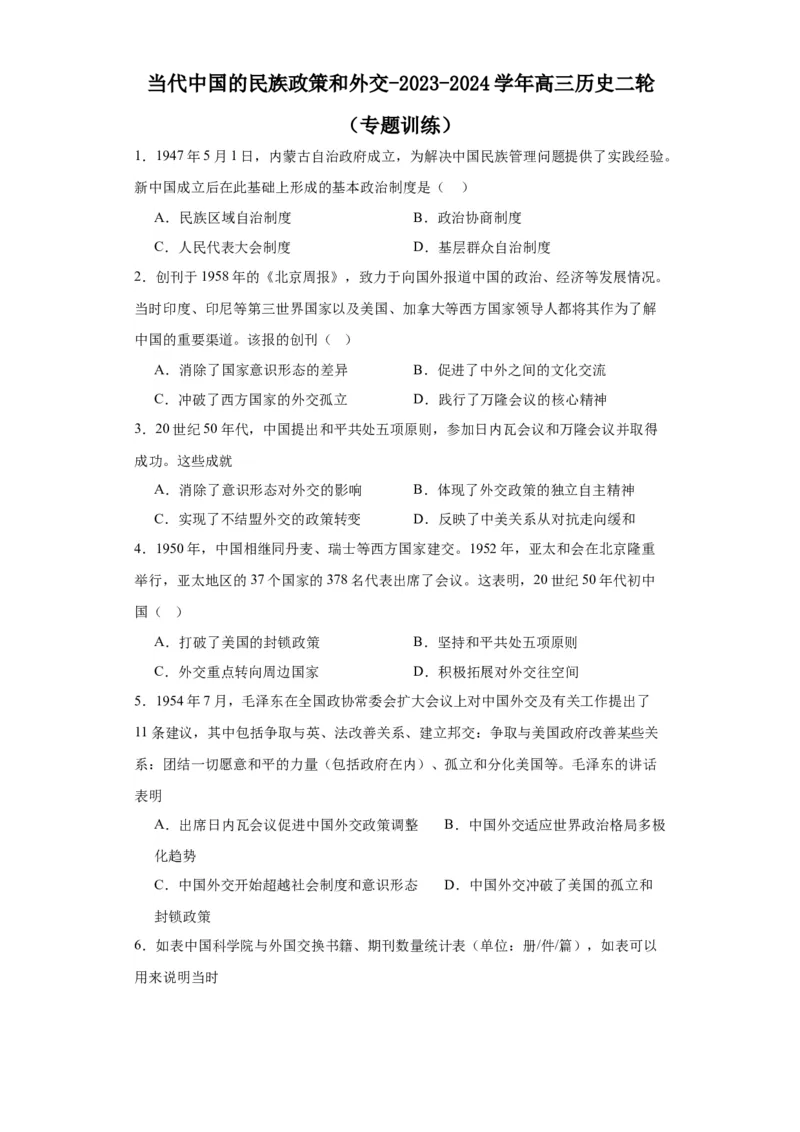 当代中国的民族政策和外交-2023-2024学年高三历史二轮（专题训练）原卷版_07高考历史_2024年新高考资料_2.2024二轮复习_2024届高三历史统编版二轮复习专项训练