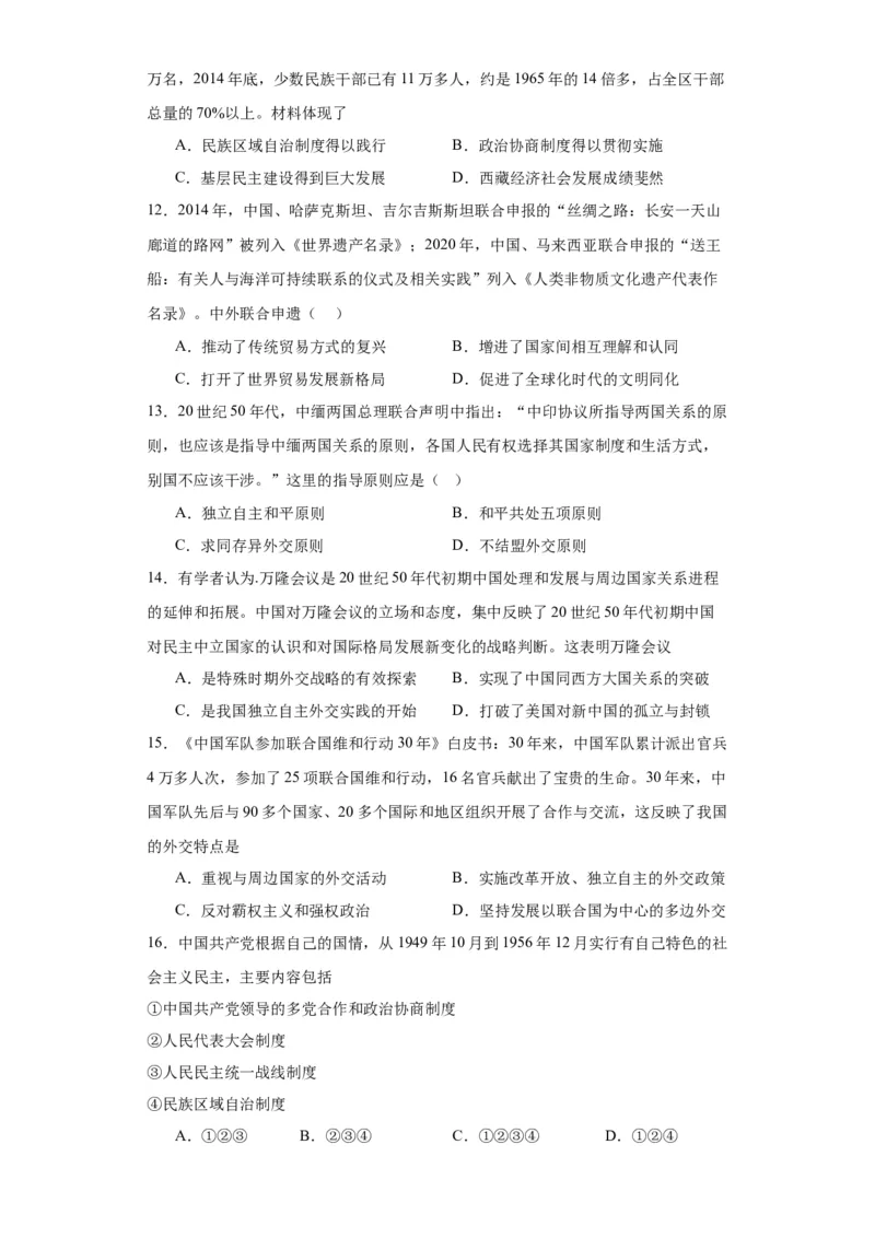 当代中国的民族政策和外交-2023-2024学年高三历史二轮（专题训练）原卷版_07高考历史_2024年新高考资料_2.2024二轮复习_2024届高三历史统编版二轮复习专项训练