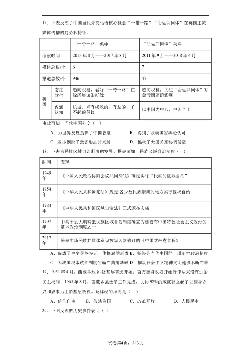 当代中国的民族政策和外交-2023-2024学年高三历史二轮（专题训练）原卷版_07高考历史_2024年新高考资料_2.2024二轮复习_2024届高三历史统编版二轮复习专项训练