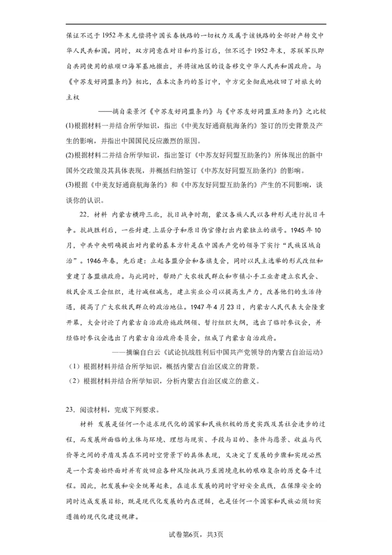 当代中国的民族政策和外交-2023-2024学年高三历史二轮（专题训练）原卷版_07高考历史_2024年新高考资料_2.2024二轮复习_2024届高三历史统编版二轮复习专项训练