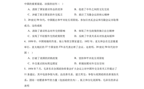 当代中国的民族政策和外交-2023-2024学年高三历史二轮（专题训练）原卷版_07高考历史_2024年新高考资料_2.2024二轮复习_2024届高三历史统编版二轮复习专项训练