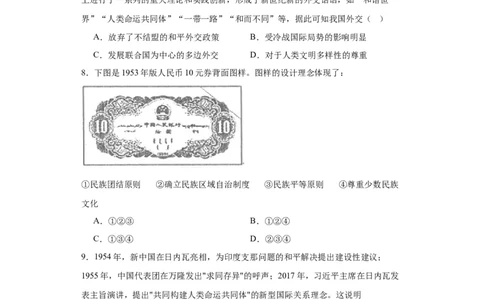 当代中国的民族政策和外交-2023-2024学年高三历史二轮（专题训练）原卷版_07高考历史_2024年新高考资料_2.2024二轮复习_2024届高三历史统编版二轮复习专项训练