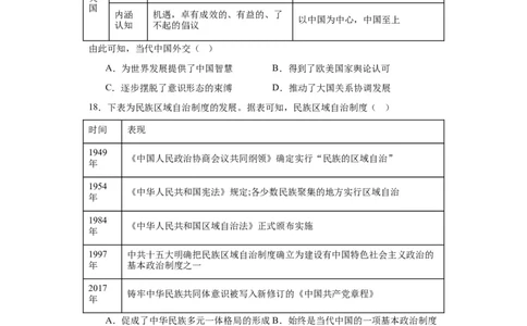 当代中国的民族政策和外交-2023-2024学年高三历史二轮（专题训练）原卷版_07高考历史_2024年新高考资料_2.2024二轮复习_2024届高三历史统编版二轮复习专项训练