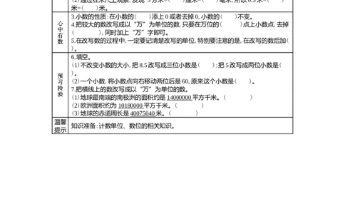6.4小数的性质及较大数的改写_小学1-6年级常用的上册资源汇总_四年级上册资料(1)_4年级下册教学资源包教案+学案_第六单元小数的认识（教案+学案）_学案