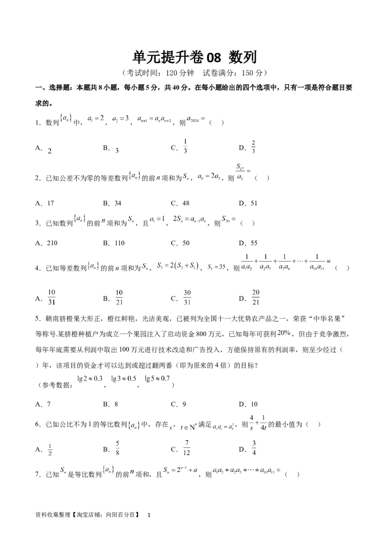 单元提升卷08数列（考试版）_02高考数学_新高考复习资料_2024年新高考资料_一轮复习资料_完2024年高考数学一轮复习考点通关卷（新高考）_单元提升卷