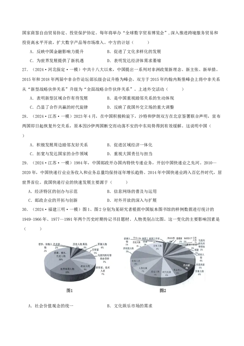 押新高考第9-10题中国现代史：中华文明的再铸与复兴（原卷版）_07高考历史_2024年新高考资料_52024三轮冲刺_备战2024年高考历史临考题号押题（新高考通用）322946313