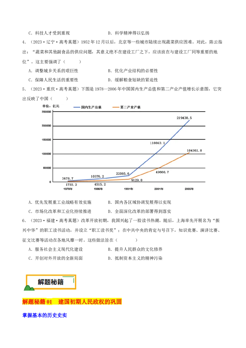 押新高考第9-10题中国现代史：中华文明的再铸与复兴（原卷版）_07高考历史_2024年新高考资料_52024三轮冲刺_备战2024年高考历史临考题号押题（新高考通用）322946313