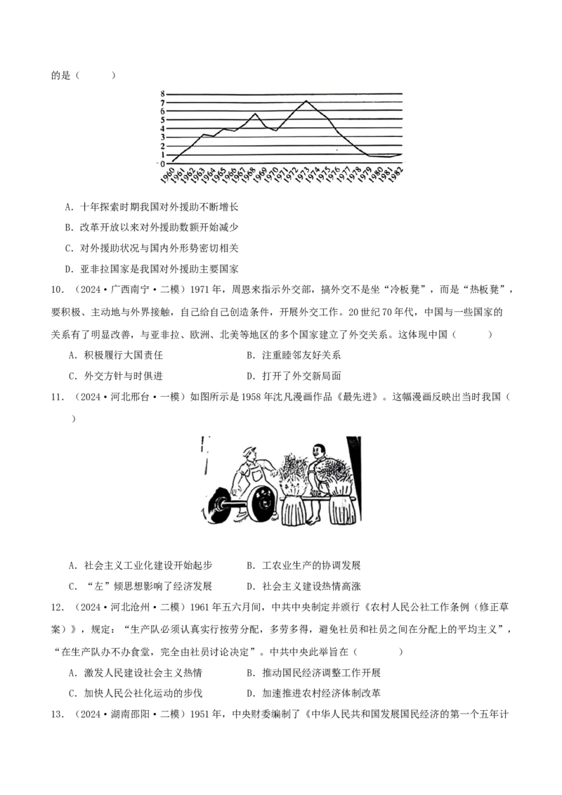 押新高考第9-10题中国现代史：中华文明的再铸与复兴（原卷版）_07高考历史_2024年新高考资料_52024三轮冲刺_备战2024年高考历史临考题号押题（新高考通用）322946313