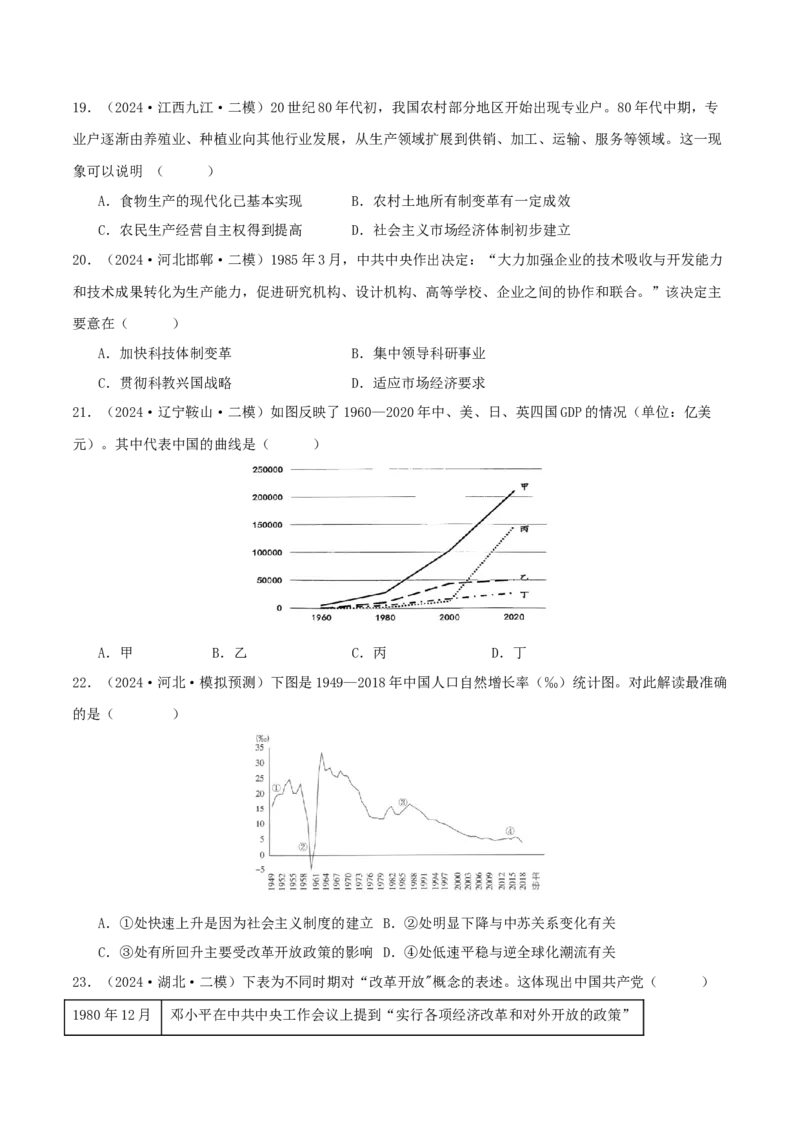 押新高考第9-10题中国现代史：中华文明的再铸与复兴（原卷版）_07高考历史_2024年新高考资料_52024三轮冲刺_备战2024年高考历史临考题号押题（新高考通用）322946313