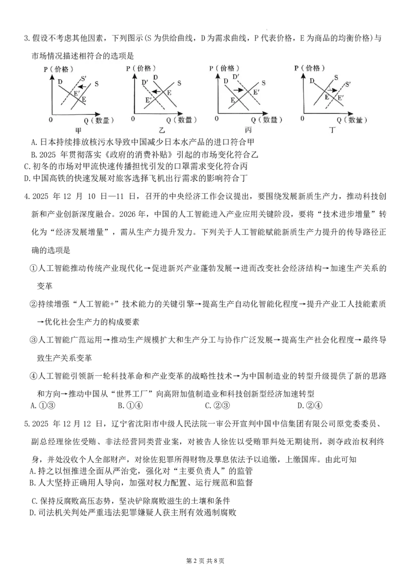 昆明市第一中学2026届高三年级第六次联考政治_全国高考模拟卷_2026年2月_260201云南省昆明市第一中学2026届高三上学期1月复习诊断（第六次联考）(全科）