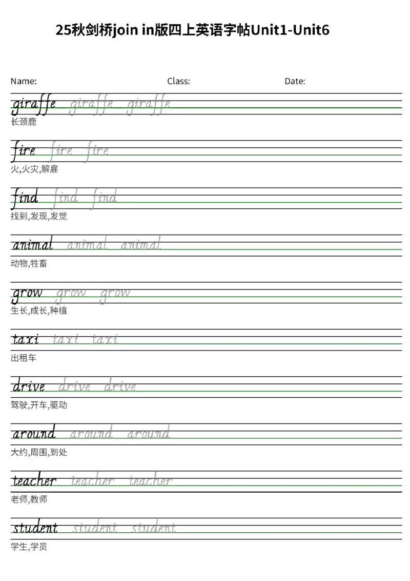 25秋剑桥joinin版四上英语字帖Unit1-Unit6(1)_小学教辅2026新版+暑假衔接_《小学英语单词默写表》_剑桥版（2025秋）_四上英语字帖（剑桥joinin版）