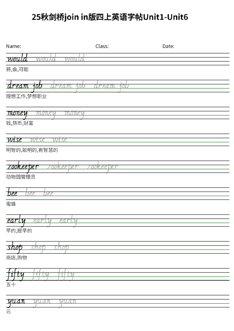 25秋剑桥joinin版四上英语字帖Unit1-Unit6(1)_小学教辅2026新版+暑假衔接_《小学英语单词默写表》_剑桥版（2025秋）_四上英语字帖（剑桥joinin版）