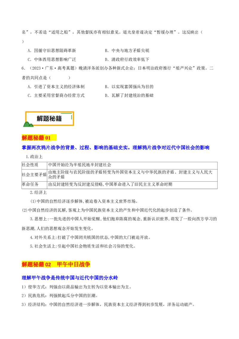 押新高考第6题晚清：中华文明的变革与转型（原卷版）_07高考历史_2024年新高考资料_52024三轮冲刺_备战2024年高考历史临考题号押题（新高考通用）322946313