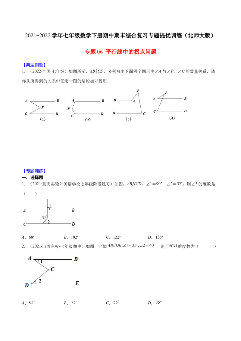重点突围专题06平行线中的拐点问题（原卷版）-七年级数学下册期中期末综合复习专题提优训练（北师大版）_北师大初中数学_7下-北师大版初中数学_06专项讲练